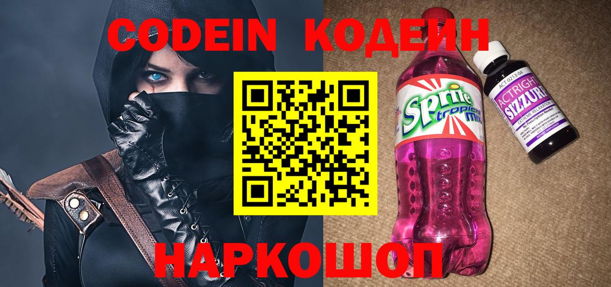 Ачинск  Codein Purple Drank  Вход с VPN  Кодеин Purple Drank 